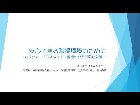 安心できる職場環境のために～カスタマーハラスメント・就活セクハラ防止対策～