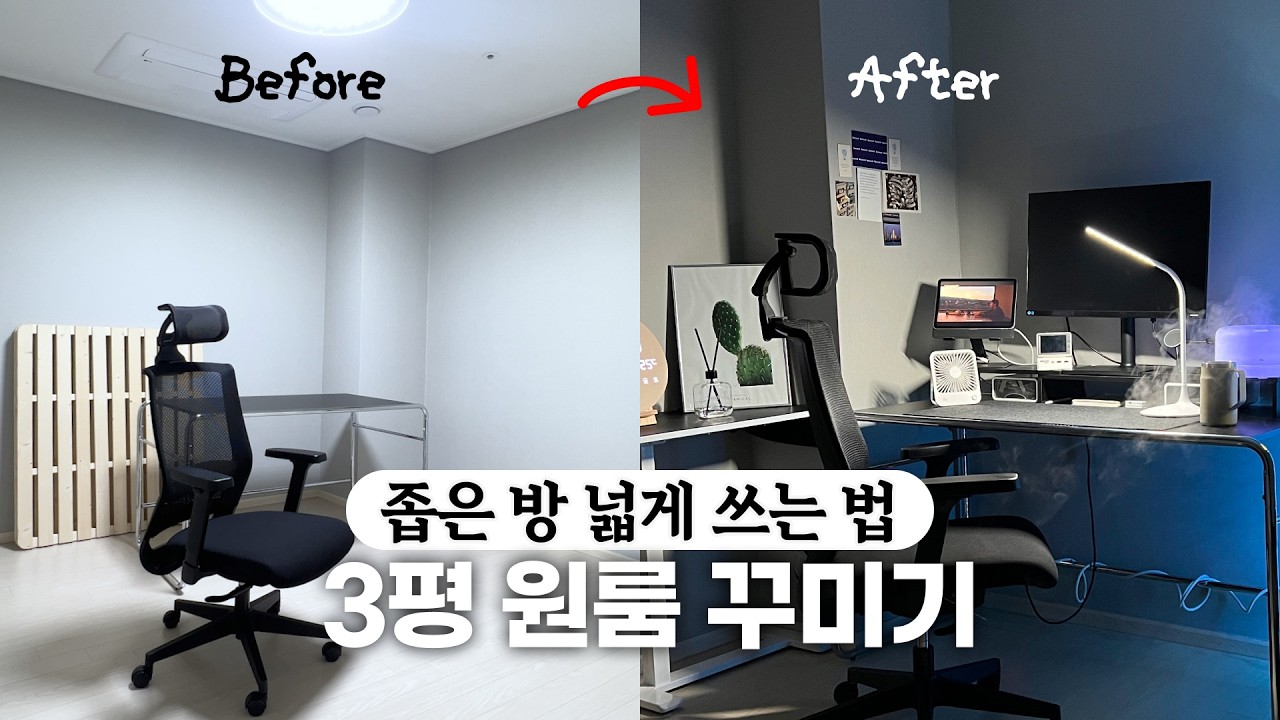 3평 원룸 방꾸미기ㅣ좁은방 넓게 쓰는 방법ㅣ가구배치 하는 방법ㅣ블랙앤화이트 데스크테리어ㅣ깔끔하게 방꾸미기