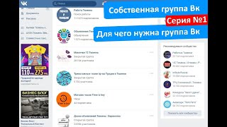 Для чего нужна группа Вк