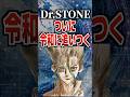 Dr.STONEついに令和に追いつく#ドクターストーン #drstone