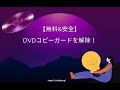 【無料&安全】DVDコピーガードを解除して簡単にコピー！！