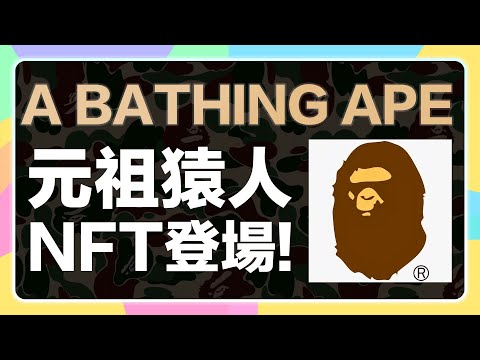 【快訊🦧】猿人始祖BAPE的NFT來了！A Bathing Ape日本潮流的代表品牌！Bapetaverse猿宇宙，趁現在快點來Discord埋伏！