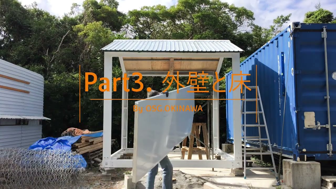 組み立て方法 動画 - 沖縄のコンテナハウス OSG