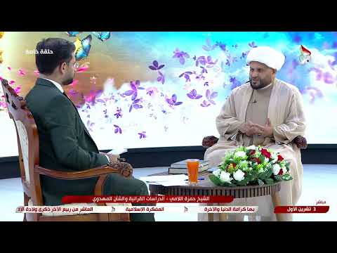 حلقة خاصة الامام الحسن عليه السلام واسس القيادة والاصلاح
