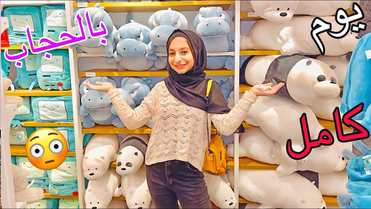 عشت يوم كامل بالحجاب برا البيت \ جربت الايس كريم المدخن شوفوا حصلي اي \ معايا مفاجأه