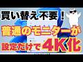 【革命】Windowsの設定だけで「4K画質」に変身！無料で画面を劇的に美しくする裏技を徹底解説