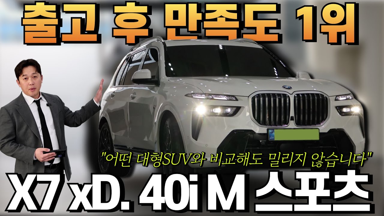 세단같은 승차감을 가진 SUV, BMW X7 xDrive 40i M 스포츠 6인승