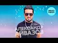 Александр Айвазов - Стаи птиц (Single 2026)