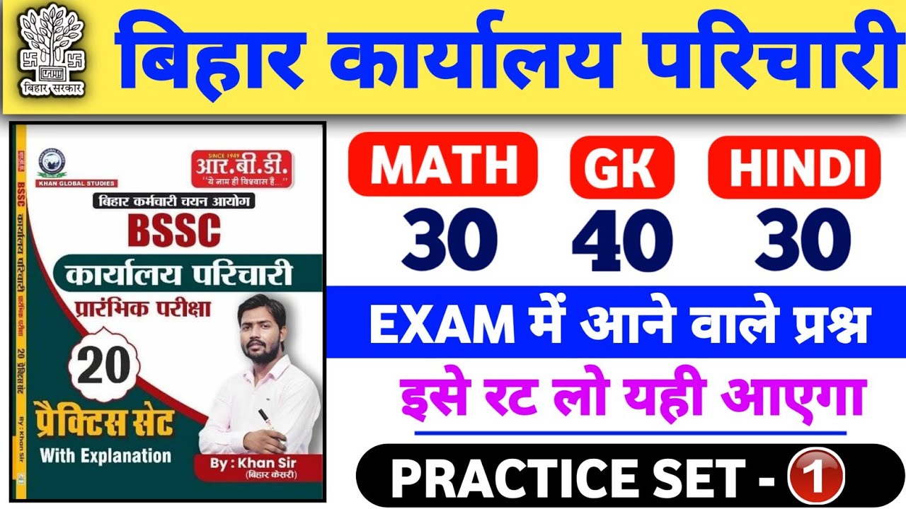 बिहार SSC कार्यालय परिचारी में आने वाले प्रश्न || BSSC Karyalay Parichari 2025 || Practice Set 01 