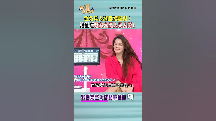 金兔年人缘直接爆棚！这星座魅力大开人见人爱！❤️｜ #命运好好玩 #shorts - 天天要闻