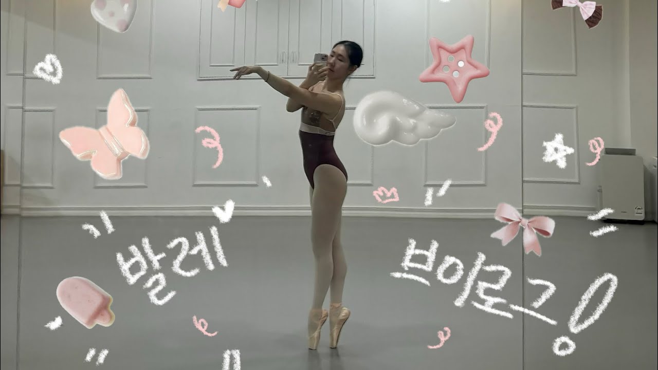 취미발레 2년차 대학생의 발레 공연 벼락치기 연습 븨- 로그🩰⭐️