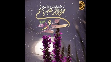 إن الله وملائكته يصلون على النبي يا أيها الذين آمنوا صلوا عليه وتسليما - القارئ: ماهر المعيقلي
