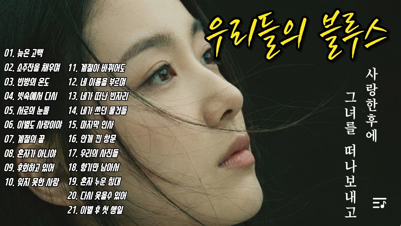 🎵사랑이 그리움으로 남은 어느 날(고음질)