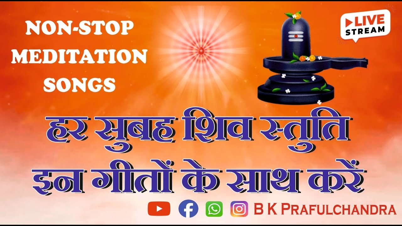 हर सुबह शिव स्तुति इन गीतों के साथ करें | B K NEW SONG | B K Prafulchandra