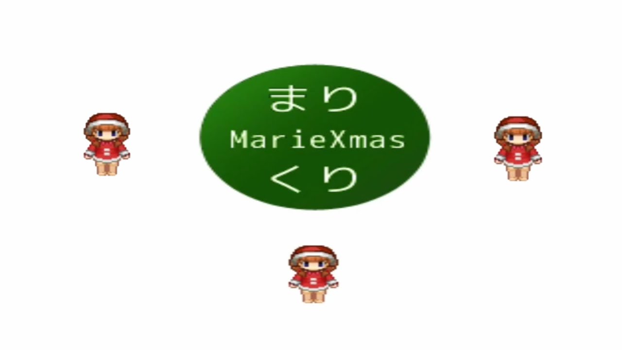 まりくりマリークリスマス 体験版 Demo Gameplay Youtube