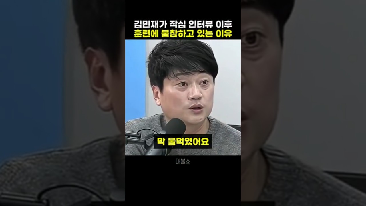 김민재가 작심 인터뷰 이후 훈련에 불참한 진짜 이유