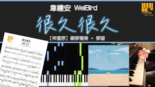 《很久很久》韋禮安 WeiBird  | 鋼琴獨奏【神還原 Piano Cover】+ 琴譜下載 + 教學 Tutorial