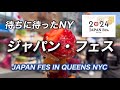 アメリカ人の反応は？ジャパンフェスなど・JAPAN FES