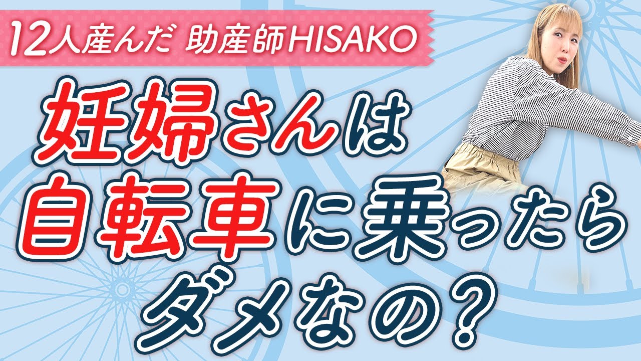 妊婦さんは自転車に乗ったらダメなの Youtube