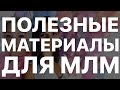 Для сетевиков МЛМ - Полезные материалы, канал Телеграм