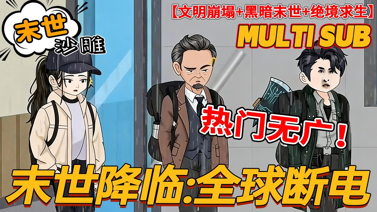 🔥上新【末世动画】《末世降临：全球断电》一场太阳风暴全球停电！现代文明直接归零，黑暗时代降临！#灾难 #沙雕剧情 #bdhm