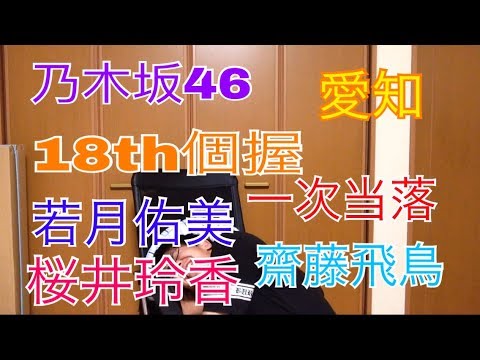 【乃木坂46】18th個握愛知一次当落結果！マジでヤバイって！