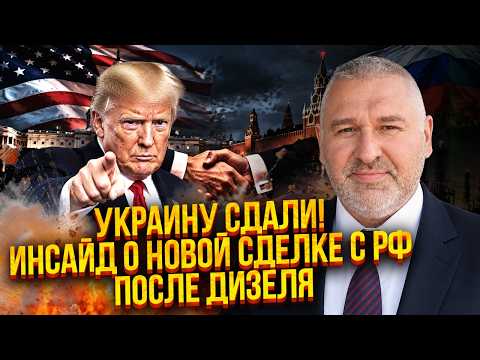 ❗️ФЕЙГІН: ПРЯМО ЗАРАЗ! США ЗНІМАЮТЬ ВСІ САНКЦІЇ З РФ. Починається ВЕЛИКА ТОРГІВЛЯ. Трамп в ДОЛІ