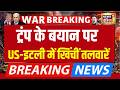 Trump के बयान पर US- Italy में खिंचीं तलवारें | Giorgia Meloni | Donald Trump | G7 Summit | US Iran