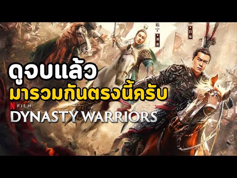 Dynasty Warriors : ดูจบแล้วมารวมกันตรงนี้ครับ