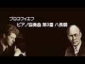 プロコフィエフ ピアノ協奏曲 第3番 ハ長調 作品26 ヴァン・クライバーン Prokofiev Piano Concerto No.3 C-Dur