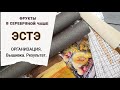 ЭСТЭ/Организация процесса/Фрукты в серебряной чаше/Вышивка крестиком