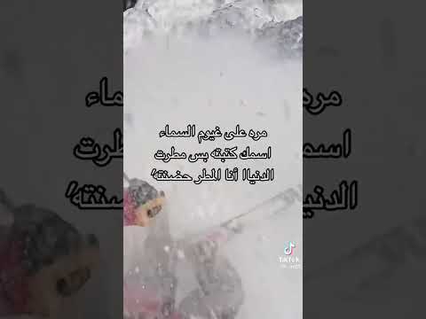 مره على غيوم السماء اسمك كتبته بس مطرت الدنيا أنا المطر حضنته