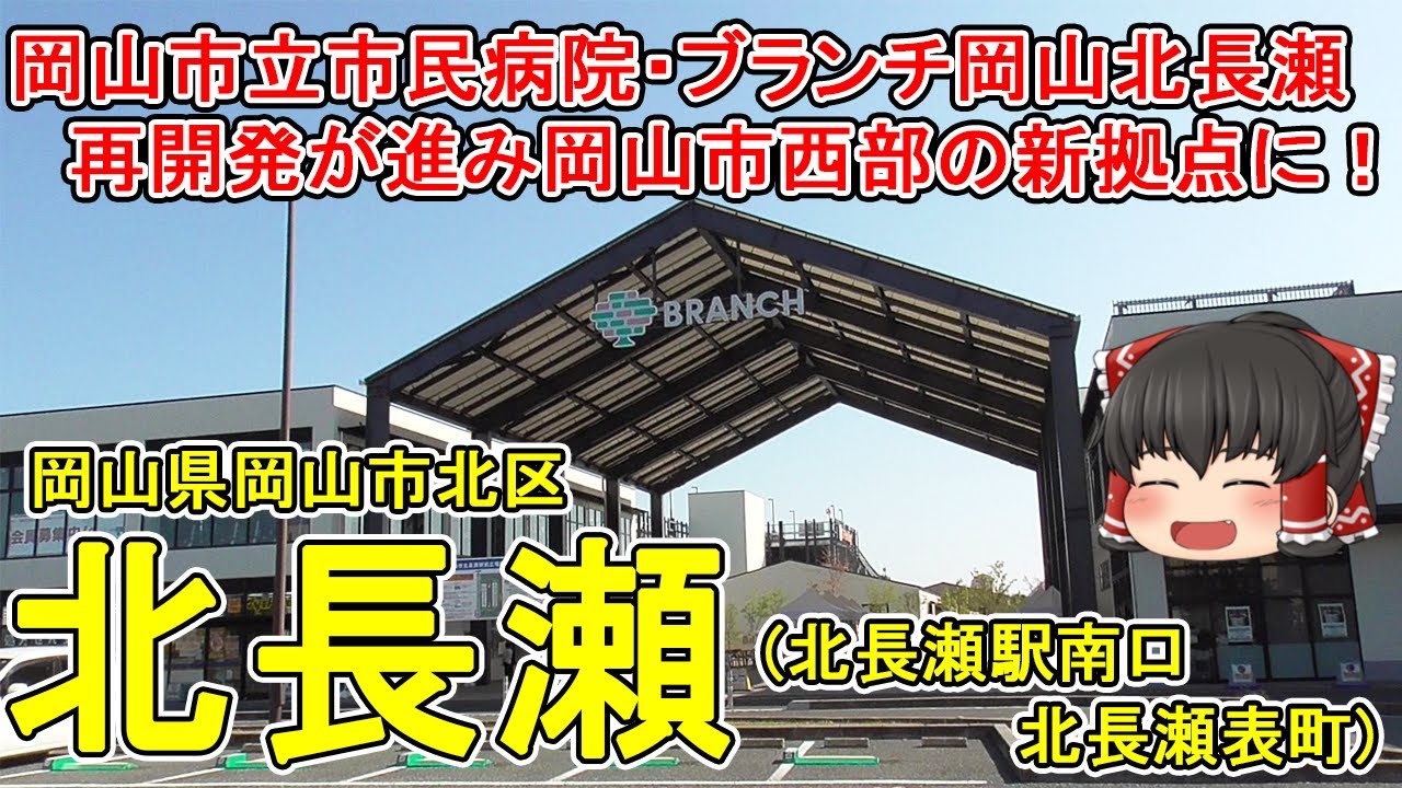 【岡山操車場跡地を再開発！】北長瀬ってどんなまち？①北長瀬駅南口周辺を散策！市民病院・商業施設・岡山ドームが整備されて岡山市西部の新たな拠点に！？岡山市北区(北長瀬表町)【ゆっくり街散策】