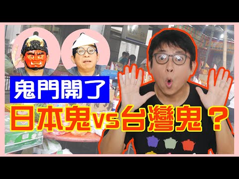 【日本也有鬼門？】原來日本「鬼」是兩種動物的混血？！台灣中元普渡 vs 日本盂蘭盆【桃太郎台日大不同 第8集】