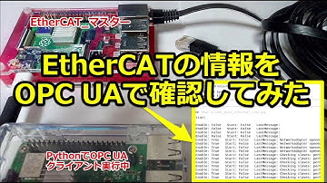 EtherCATにPythonとOPC UAで接続してみた