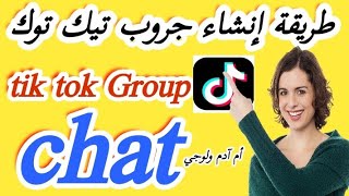 طريقة إنشاء جروب تيك توك tik tok Group chat,عمل جروب للدردشة على تيك توك, تحديث تيك توك 2023