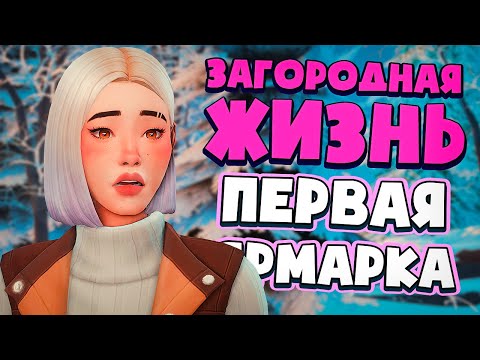 Видео: РЕМОНТ КАФЕ И ПЕРВАЯ ЯРМАРКА! - СИМС 4 - The Sims 4 (Загородная Жизнь)