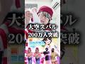 【大興奮】ホロオタの1週間が激アツすぎた件#オタ活 #ホロライブ #大空スバル