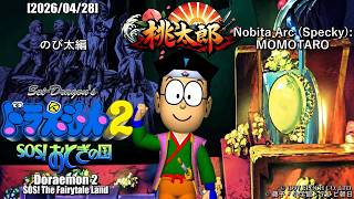 PS】ドラえもん2 SOS! おとぎの国 - のび太編 - 桃太郎 (Doraemon 2