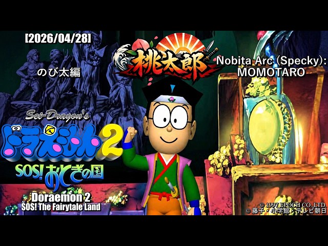 PS】ドラえもん2 SOS! おとぎの国 - のび太編 - 桃太郎 (Doraemon 2
