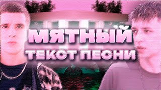 MARKUL, FEDUK - Мятный / Текст Песни