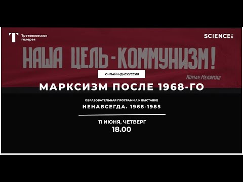 Марксизм после 68-го | дискуссия к выставке "НЕНАВСЕГДА.1968-1985"