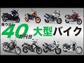 【401cc以上】乗り出し40万円台で買える安い大型中古バイク8選を紹介！【リッターバイクも】