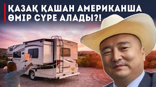 ҚАЗАҚ қашан Американша Өмір Сүре алады?! / Америка жылжымалы үйлері/ СЕРІКЖАН БІЛӘШҰЛЫ