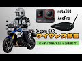 insta360とビーコムを接続してワイヤレス録音！ #insta360 #ビーコム #モトブログ #6XR
