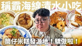 清水小吃怎麼這麼優秀神壇筒仔米糕靠運氣也吃不到的肉圓吃一次就回不去的炸粿小鎮美食發威啦