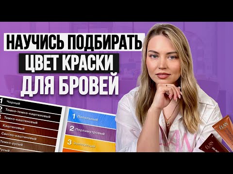 УГТ и ЦН простыми словами. Учимся окрашивать брови в тон волоса. Основы колористики Бровей