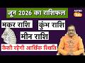 June 2026 Monthly Rashifal: मकर, कुंभ और मीन राशि वालों की कैसी रहेगी आर्थिक स्थिति? | PM I AstroTak