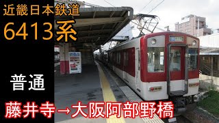 【全区間走行音】近鉄 6413系［普通］藤井寺→大阪阿部野橋