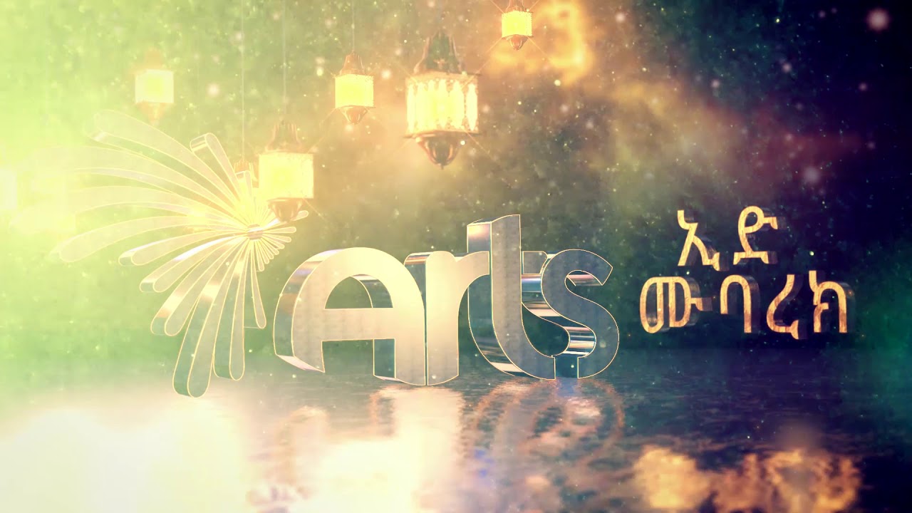 Eid Mubarak - ኢድ ሙባረክ [Arts TV World]